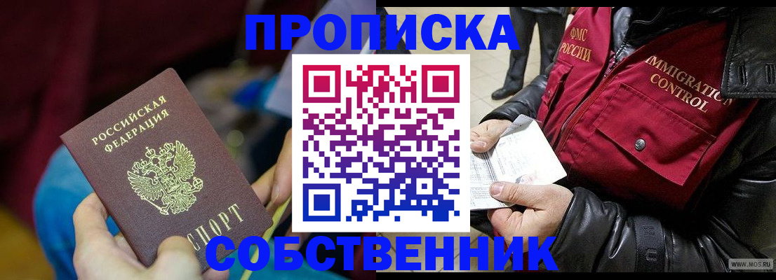 временная регистрация собственник в Мирном
